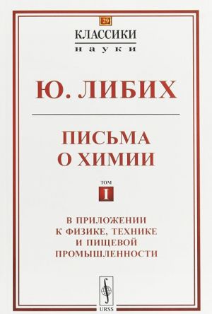 Pisma o khimii. Tom 1. V prilozhenii k fizike, tekhnike i pischevoj promyshlennosti