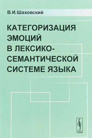 Kategorizatsija emotsij v leksiko-semanticheskoj sisteme jazyka