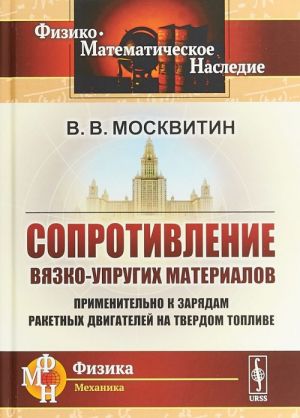 Soprotivlenie vjazko-uprugikh materialov. Primenitelno k zarjadam raketnykh dvigatelej na tverdom toplive