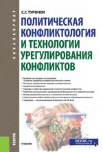 Политическая конфликтология и технологии урегулирования конфликтов( для бакалавров)