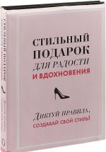 Стильный подарок для радости и вдохновения (комплект из 2 книг)