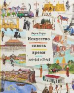 Искусство сквозь время. Мировая история