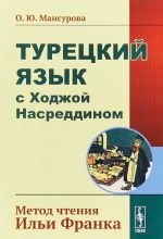 Турецкий язык с Ходжой Насреддином. Метод чтения Ильи Франка