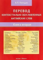 Perevod kontekstualno obuslovlennykh anglijskikh slov. Kniga 2