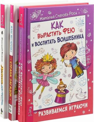 Как вырастить фею и воспитать волшебника. Денис-изобретатель. Страна загадок (комплект из 3 книг)