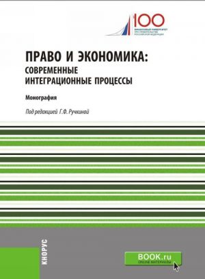 Pravo i ekonomika. Sovremennye integratsionnye protsessy