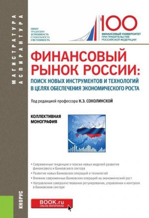 Финансовый рынок России. Поиск новых инструментов и технологий в целях обеспечения экономического роста. Монография