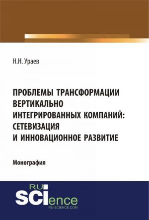 Problemy transformatsii vertikalno-integrirovannykh kompanij. Setevizatsija i innovatsionnoe razvitie