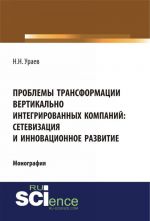 Problemy transformatsii vertikalno-integrirovannykh kompanij. Setevizatsija i innovatsionnoe razvitie