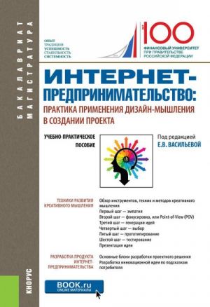 Internet-predprinimatelstvo: praktika primenenija dizajn-myshlenija v sozdanii proekta. (Bakalavriat). Uchebno-prakticheskoe posobie.