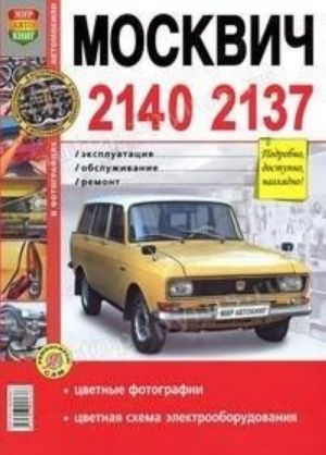 Avtomobili Moskvich -2140, -2137. Ekspluatatsija, obsluzhivanie, remont