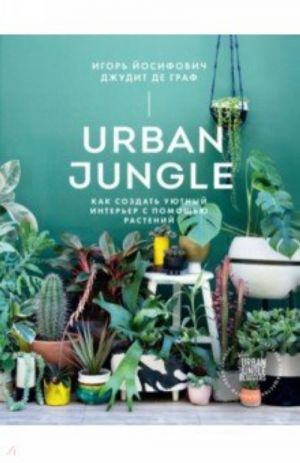 Urban Jungle. Kak sozdat ujutnyj interer s pomoschju rastenij