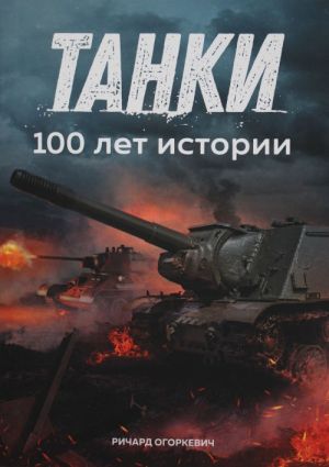 Tanki. 100 let istorii