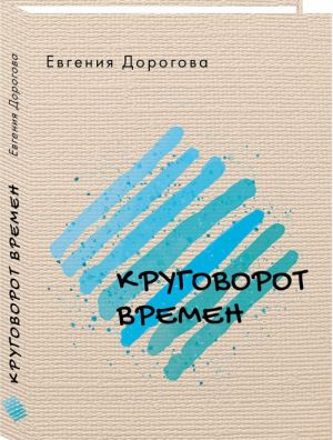 Круговорот времен