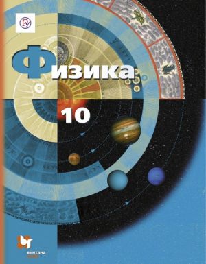 Физика. 10 класс. Учебник. Базовый и углубленный уровни