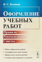 Оформление учебных работ. Правила, рекомендации, советы