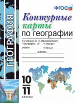 Geografija. 10-11 klassy. Konturnye karty. K uchebniku V. P. Maksakovskogo