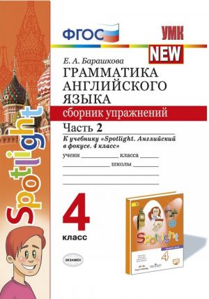 Grammatika anglijskogo jazyka.4 klass. Sbornik uprazhnenij. Chast 2. K uchebniku N. I. Bykovoj