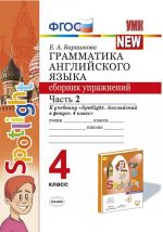 Грамматика английского языка.4 класс. Сборник упражнений. Часть 2. К учебнику Н. И. Быковой