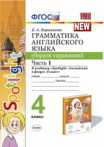 Грамматика английского языка.4 класс. Сборник упражнений. Часть 1. К учебнику Н. И. Быковой