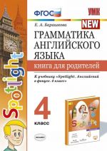 Грамматика английского языка.4 класс. Книга для родителей. К учебнику Н.И.Быковой "Spotlight"