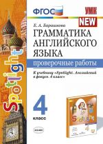 Grammatika anglijskogo jazyka. 4 klass. Proverochnye raboty. K uchebniku N.I.Bykovoj "Spotlight"