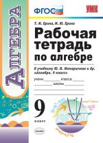 Rabochaja tetrad po algebre. 9 klass. K uchebniku Ju. N. Makarycheva i dr. "Algebra. 9 klass"