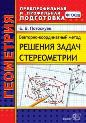 Vektorno-koordinatnyj metod reshenija zadach stereometrii