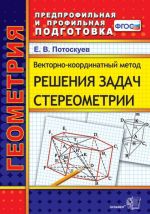 Vektorno-koordinatnyj metod reshenija zadach stereometrii