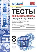 Russkij jazyk. 8 klass. Testy bez vybora otveta k uchebniku L. A. Trostentsovoj i dr.