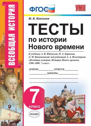 История Нового времени. 7 класс. Тесты к учебнику А. Я. Юдовской и др.