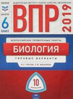 VPR. Biologija. 6 klass: 10 variantov (60kh90/8), 978-5-4454-1137-6