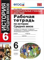 Istorija Srednikh vekov. 6 klass. Rabochaja tetrad. K uchebniku E. V. Agibalovoj, G. M. Donskogo