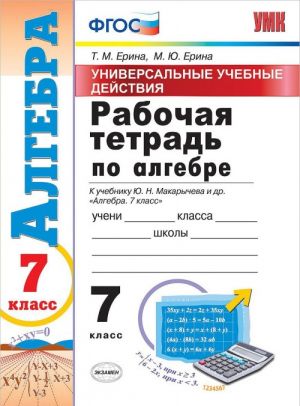 Algebra. 7 klass. Rabochaja tetrad. K uchebniku Ju. N. Makarycheva i dr.