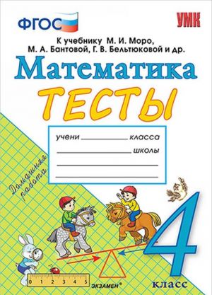 Математика. 4 класс. Тесты. К учебнику М. И. Моро, М. А. Бантовой, Г. В. Бельтюковой и др.