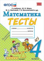 Matematika. 4 klass. Testy. K uchebniku M. I. Moro, M. A. Bantovoj, G. V. Beltjukovoj i dr.