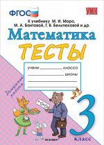 Matematika. 3 klass. Testy. K uchebniku M. I. Moro, M. A. Bantovoj, G. V. Beltjukovoj i dr.