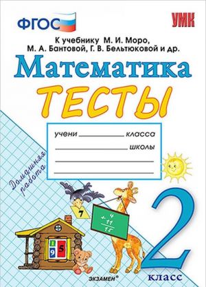 Matematika. 2 klass. Testy. K uchebniku M. I. Moro, M. A. Bantovoj, G. V. Beltjukovoj i dr.