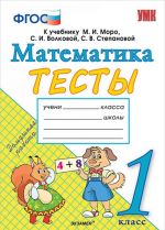 Matematika. 1 klass. Testy. K uchebniku M. I. Moro, S. I. Volkovoj, S. V. Stepanovoj