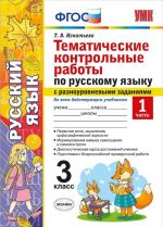 Russkij jazyk. 3 klass. Tematicheskie kontrolnye raboty s raznourovnevymi zadanijami. Chast 1