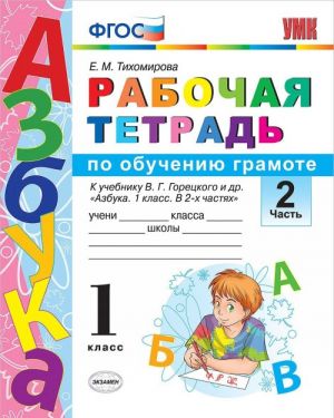 Азбука. 1 класс. Рабочая тетрадь по обучению грамоте. Кучебнику В. Г. Горецкого и др. В 2 частях. Часть 2