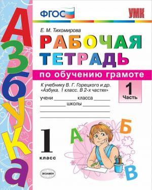 Азбука. 1 класс. Рабочая тетрадь по обучению грамоте. Кучебнику В. Г. Горецкого и др. В 2 частях. Часть 1