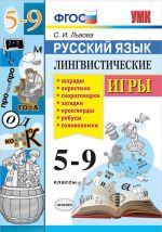 Русский язык. 5-9 классы. Лингвистические игры