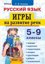 Русский язык. 5-9 классы. Игры на развитие речи