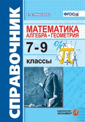 Algebra. Geometrija. 7-9 klassy. Spravochnik po matematike