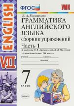 Английский язык. 7 класс. Грамматика. Сборник упражнений. Часть 1. К учебнику О. В. Афанасьевой, И. В. Михеевой "Английский язык. 7 класс"