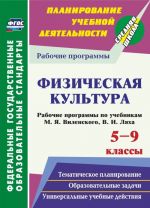 Fizicheskaja kultura. 5-9 klassy. Rabochie programmy po uchebnikam M. Ja. Vilenskogo, V. I. Ljakha