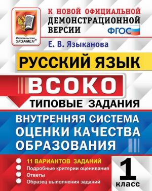 Russkij jazyk. 1 klass. Tipovye zadanija. 11 variantov zadanij. Vnutrennjaja sistema otsenki kachestva obrazovanija