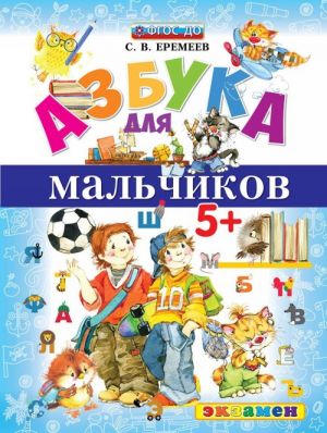 Азбука для мальчиков