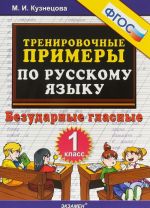 Тренировочные примеры по русскому языку. Безударные гласные. 1 класс